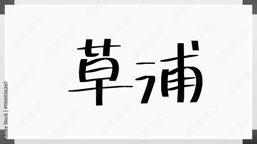 草浦 のホワイトボード風イラスト 草浦 のホワイトボード風イラスト