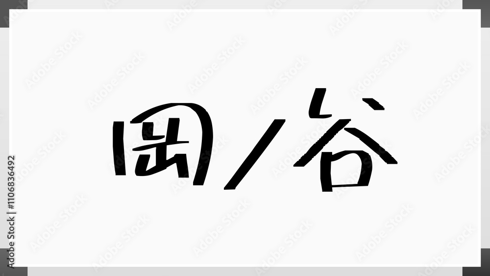 岡ノ谷 のホワイトボード風イラスト 岡ノ谷 のホワイトボード風イラスト