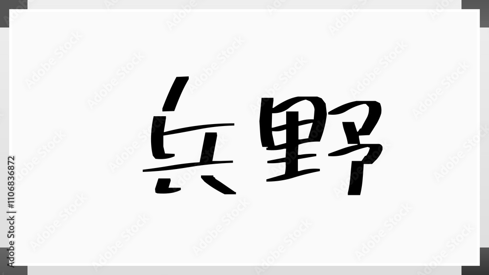 兵野 のホワイトボード風イラスト 兵野 のホワイトボード風イラスト