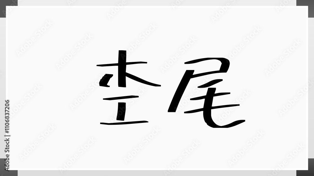 杢尾 のホワイトボード風イラスト 杢尾 のホワイトボード風イラスト