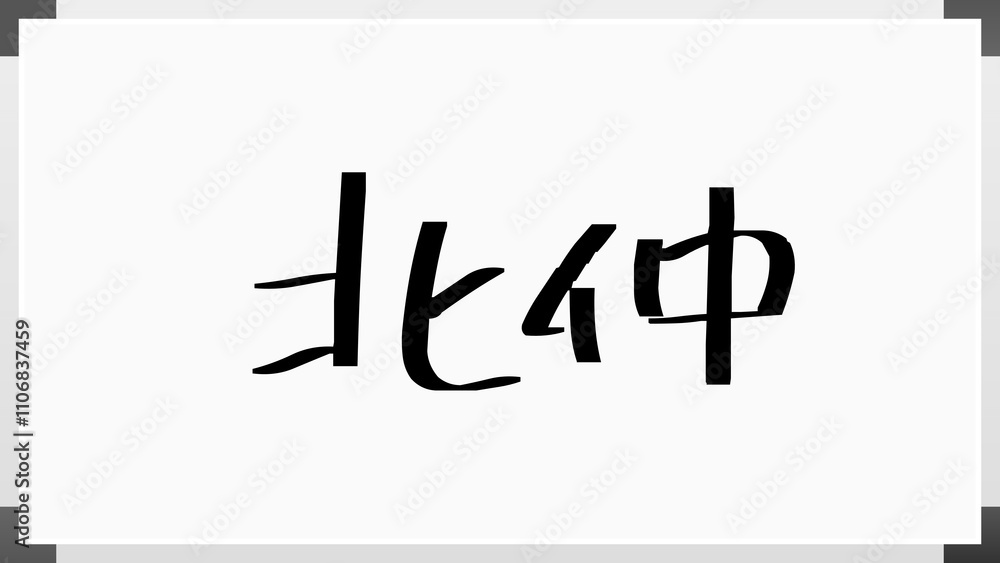 北仲 のホワイトボード風イラスト 北仲 のホワイトボード風イラスト