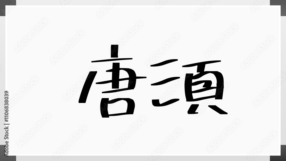 唐須 のホワイトボード風イラスト 唐須 のホワイトボード風イラスト