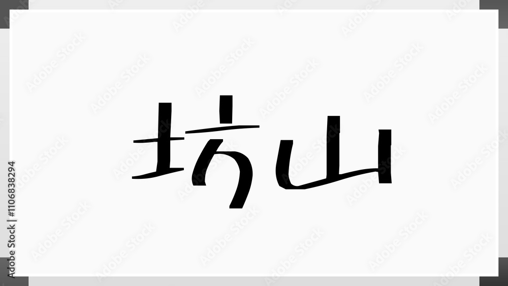 坊山 のホワイトボード風イラスト 坊山 のホワイトボード風イラスト
