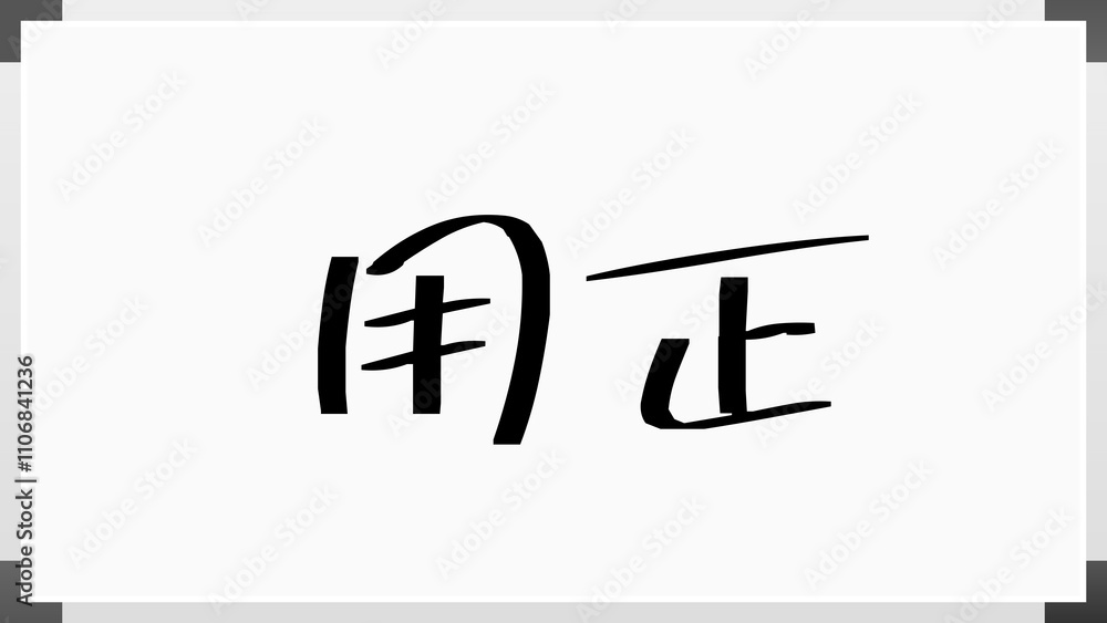 用正 のホワイトボード風イラスト 用正 のホワイトボード風イラスト