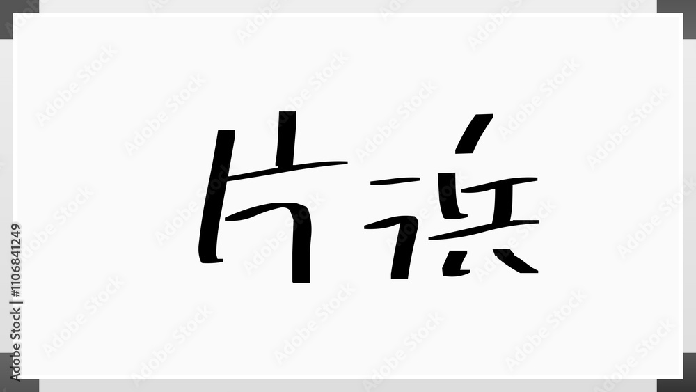 片浜 のホワイトボード風イラスト 片浜 のホワイトボード風イラスト