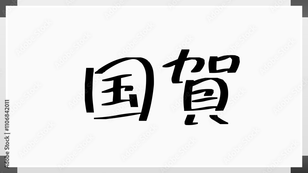 国賀 のホワイトボード風イラスト 国賀 のホワイトボード風イラスト