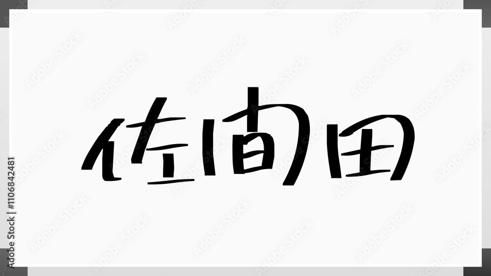 佐間田 のホワイトボード風イラスト 佐間田 のホワイトボード風イラスト