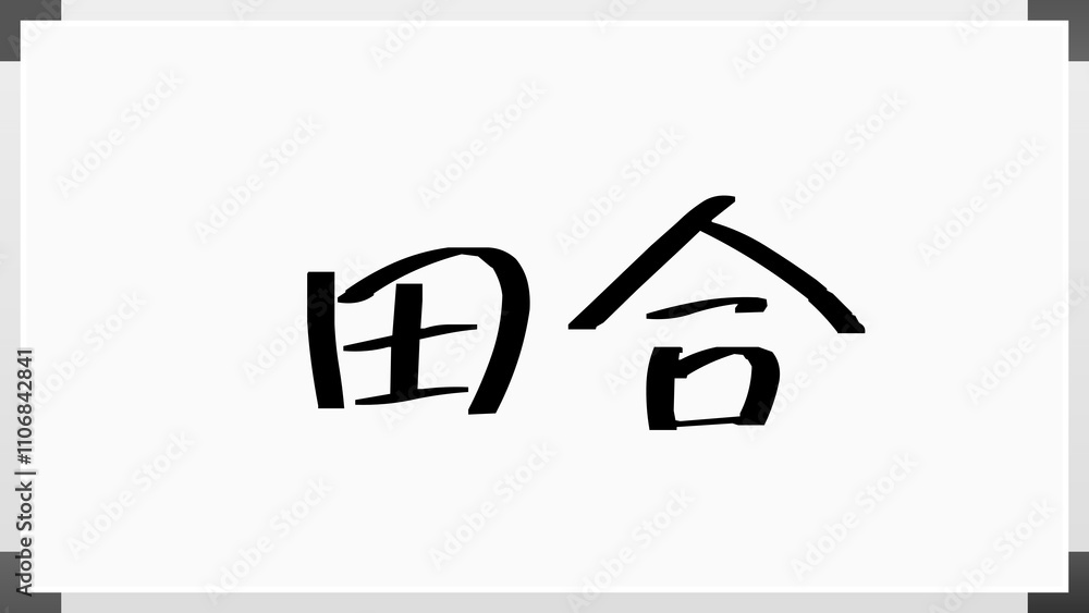 田合 のホワイトボード風イラスト 田合 のホワイトボード風イラスト