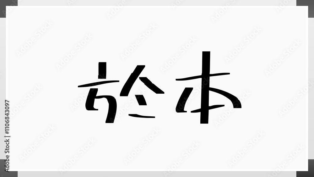 於本 のホワイトボード風イラスト 於本 のホワイトボード風イラスト