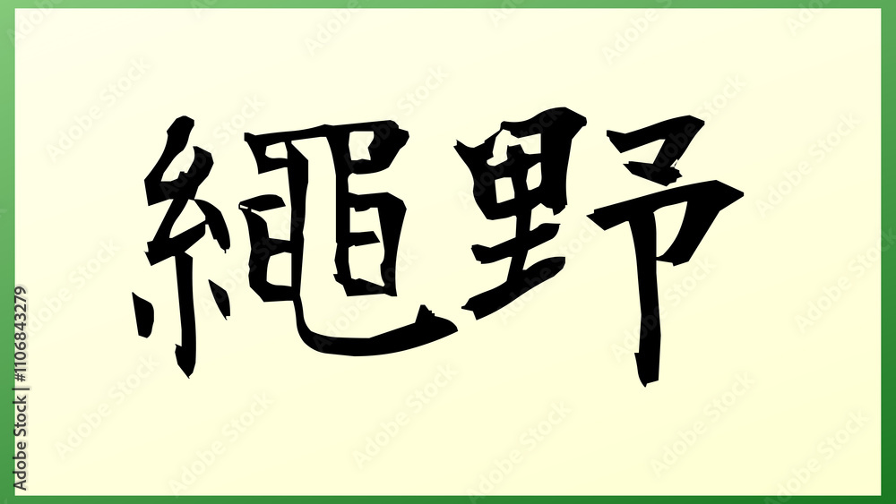 繩野 の和風イラスト 繩野 の和風イラスト