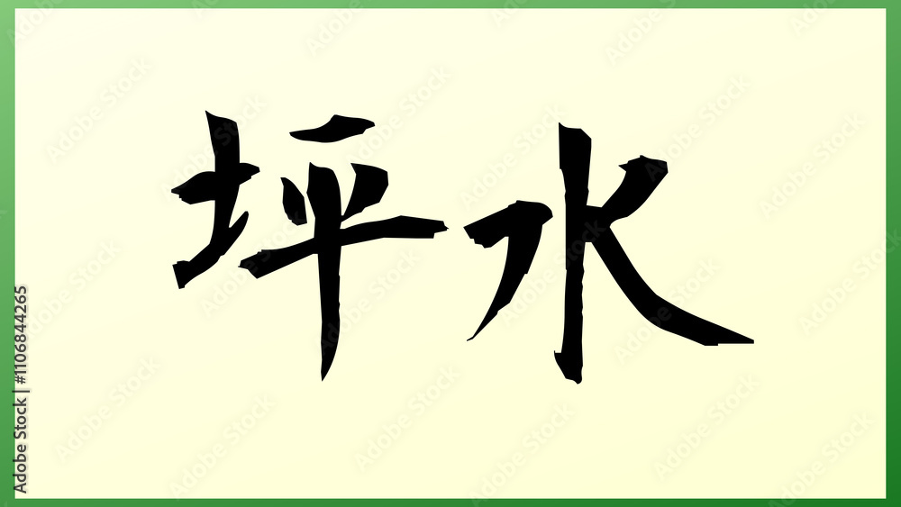坪水 の和風イラスト 坪水 の和風イラスト