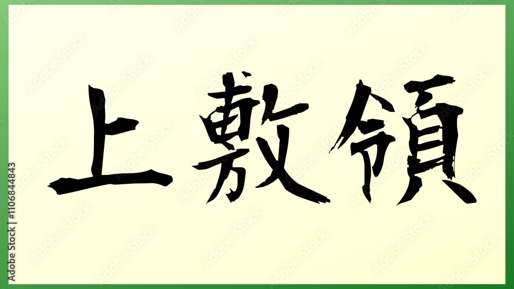 上敷領 の和風イラスト 上敷領 の和風イラスト