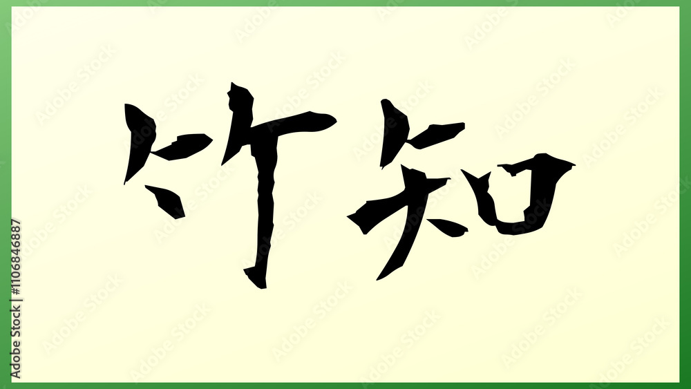 竹知 の和風イラスト 竹知 の和風イラスト
