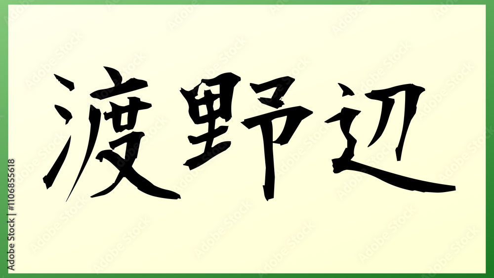 渡野辺 の和風イラスト 渡野辺 の和風イラスト