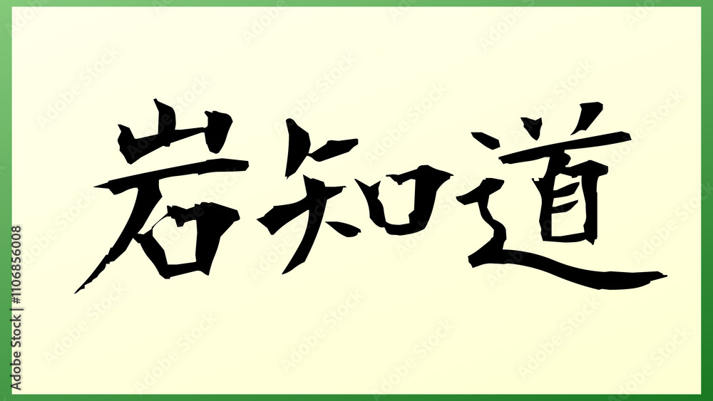 岩知道 の和風イラスト 岩知道 の和風イラスト