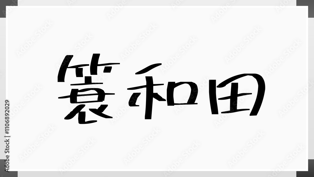 簑和田 のホワイトボード風イラスト 簑和田 のホワイトボード風イラスト