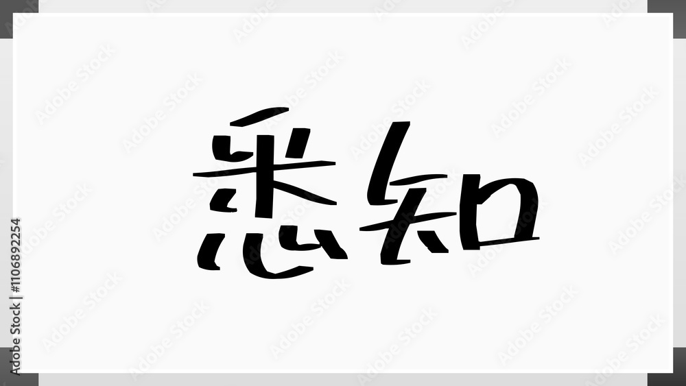 悉知 のホワイトボード風イラスト 悉知 のホワイトボード風イラスト