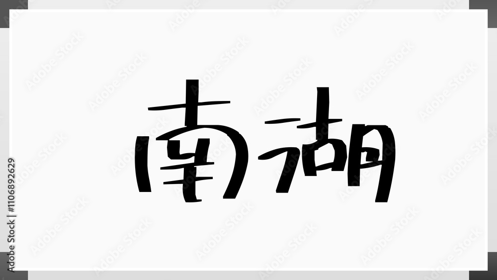南湖 のホワイトボード風イラスト 南湖 のホワイトボード風イラスト