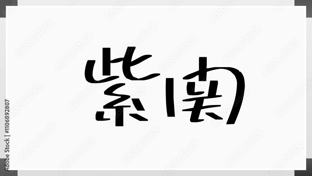 紫関 のホワイトボード風イラスト 紫関 のホワイトボード風イラスト