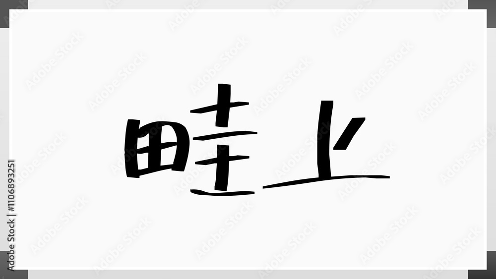 畦上 のホワイトボード風イラスト 畦上 のホワイトボード風イラスト