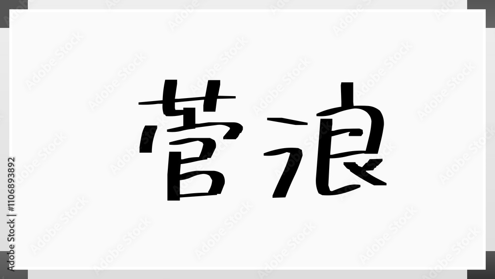 菅浪 のホワイトボード風イラスト 菅浪 のホワイトボード風イラスト