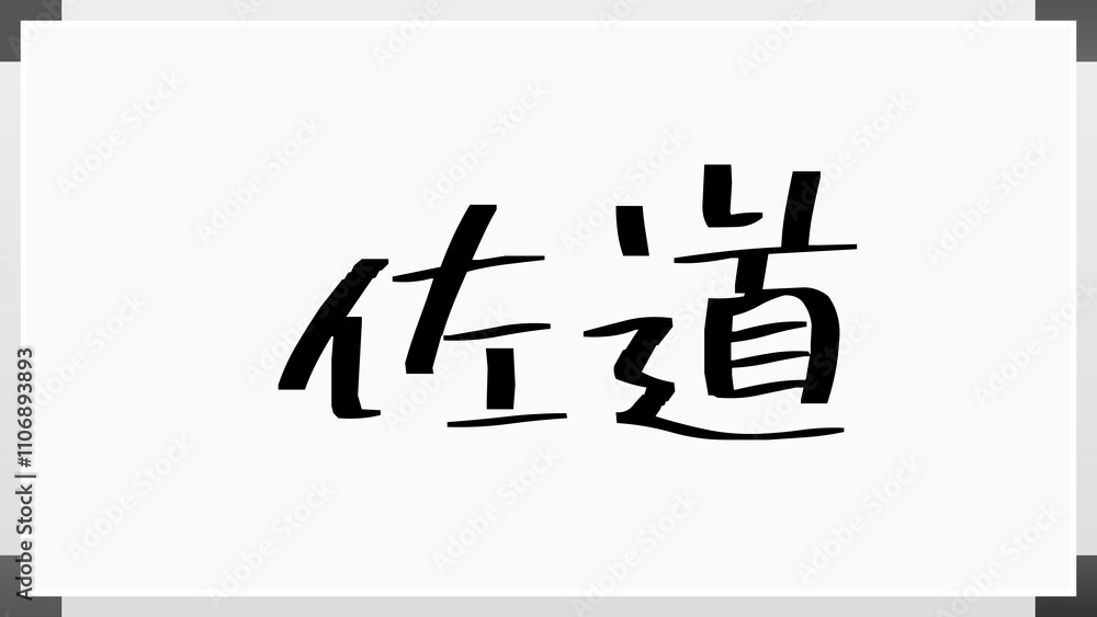佐道 のホワイトボード風イラスト 佐道 のホワイトボード風イラスト