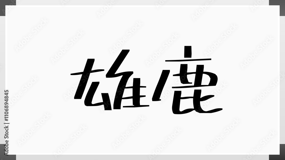 雄鹿 のホワイトボード風イラスト 雄鹿 のホワイトボード風イラスト