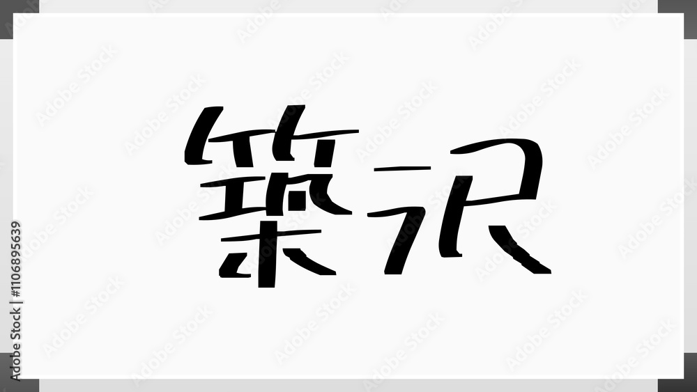 築沢 のホワイトボード風イラスト 築沢 のホワイトボード風イラスト