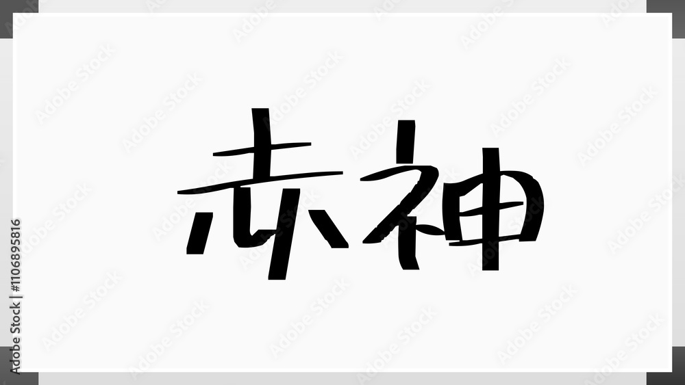 赤神 のホワイトボード風イラスト 赤神 のホワイトボード風イラスト
