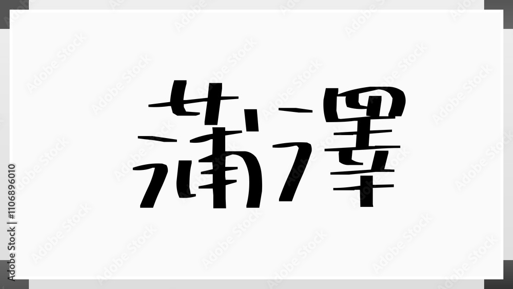 蒲澤 のホワイトボード風イラスト 蒲澤 のホワイトボード風イラスト