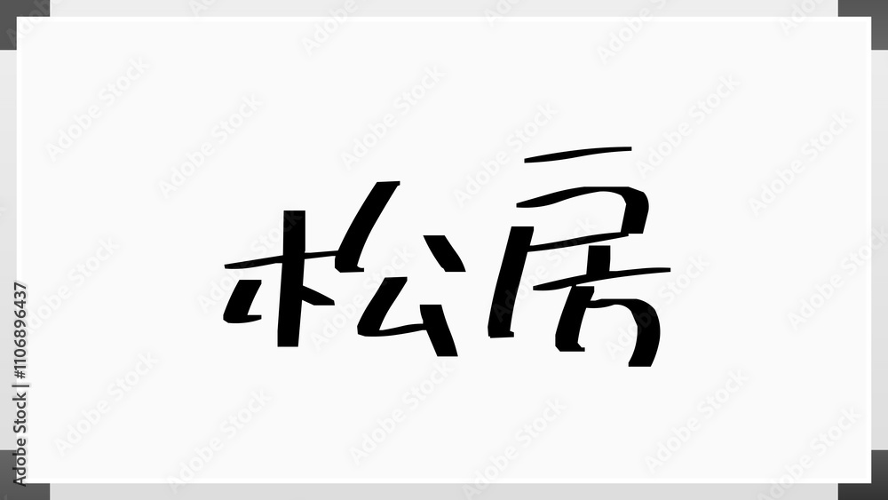 松房 のホワイトボード風イラスト 松房 のホワイトボード風イラスト