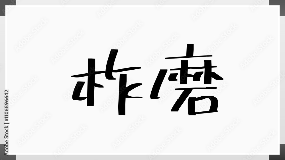 柞磨 のホワイトボード風イラスト 柞磨 のホワイトボード風イラスト