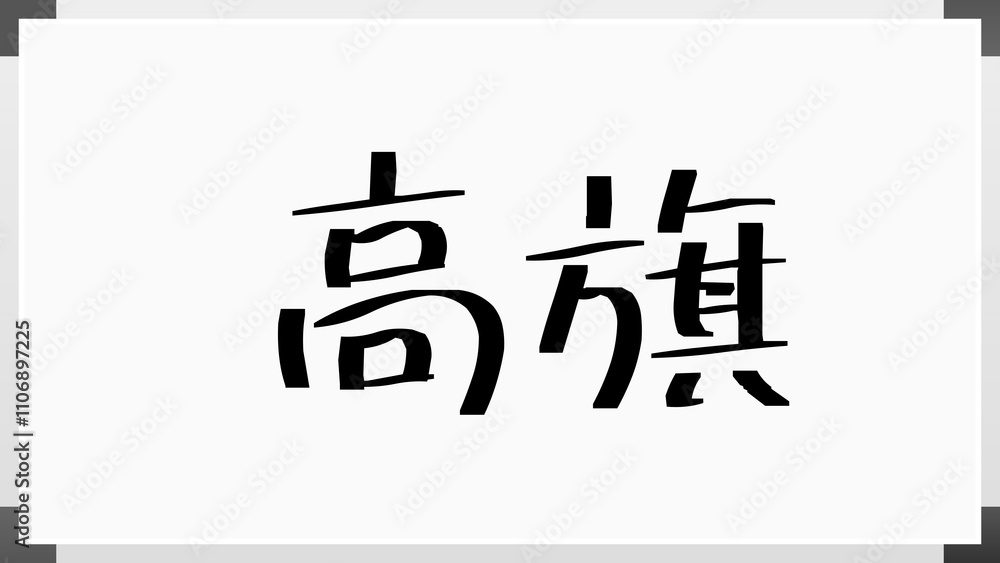 高旗 のホワイトボード風イラスト 高旗 のホワイトボード風イラスト