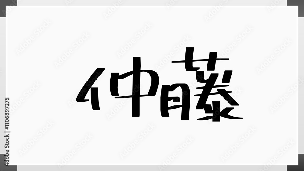仲藤 のホワイトボード風イラスト 仲藤 のホワイトボード風イラスト