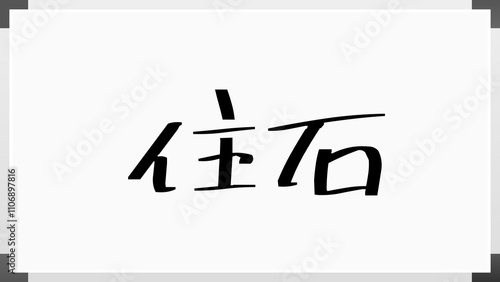 住石 のホワイトボード風イラスト