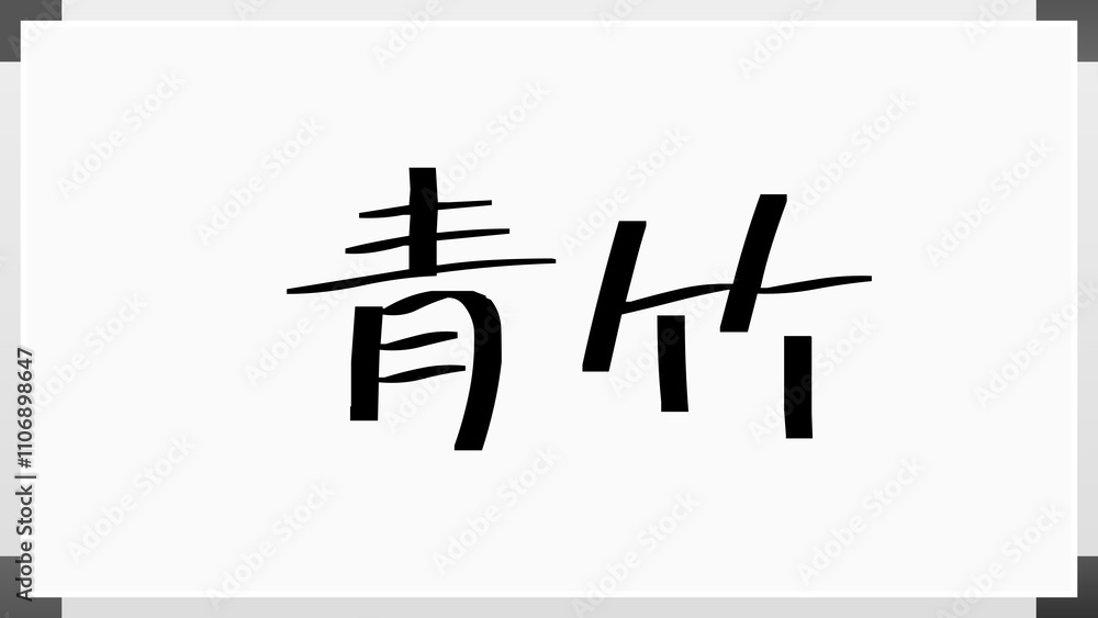 青竹 のホワイトボード風イラスト 青竹 のホワイトボード風イラスト