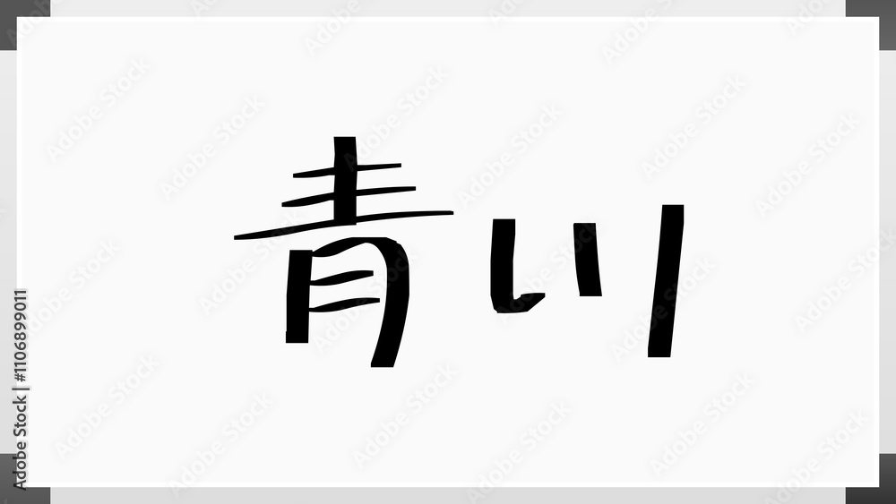 青川 のホワイトボード風イラスト 青川 のホワイトボード風イラスト