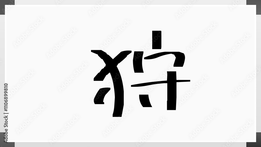 狩 のホワイトボード風イラスト 狩 のホワイトボード風イラスト