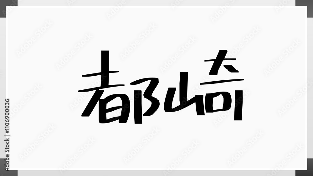 都崎 のホワイトボード風イラスト 都崎 のホワイトボード風イラスト