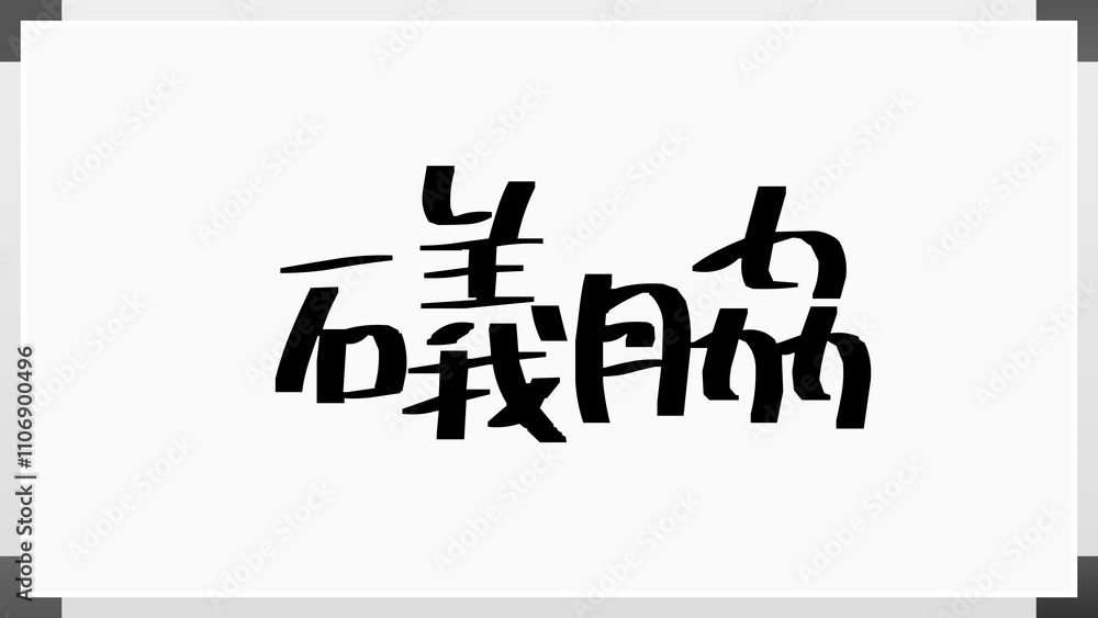 礒脇 のホワイトボード風イラスト 礒脇 のホワイトボード風イラスト