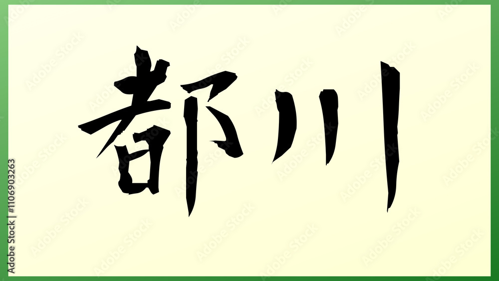 都川 の和風イラスト 都川 の和風イラスト
