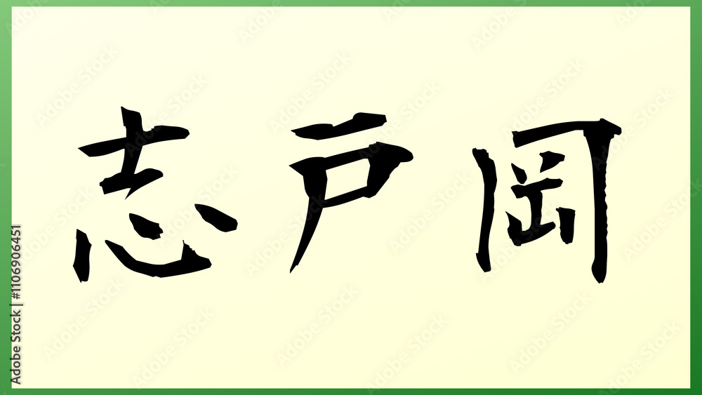 志戸岡 の和風イラスト 志戸岡 の和風イラスト