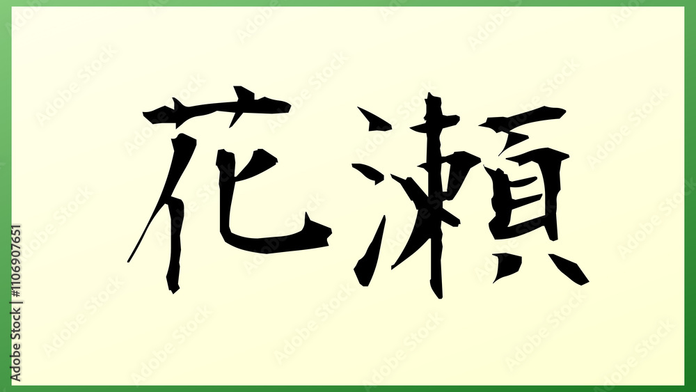 花瀬 の和風イラスト 花瀬 の和風イラスト