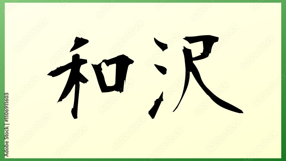 和沢 の和風イラスト 和沢 の和風イラスト