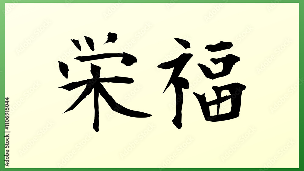 栄福 の和風イラスト 栄福 の和風イラスト