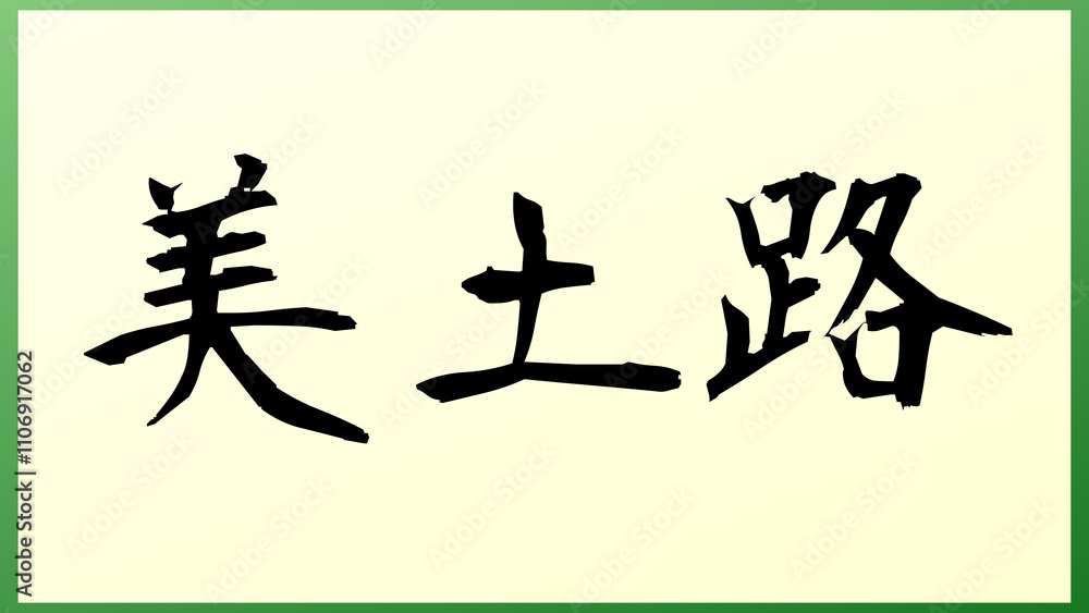美土路 の和風イラスト 美土路 の和風イラスト