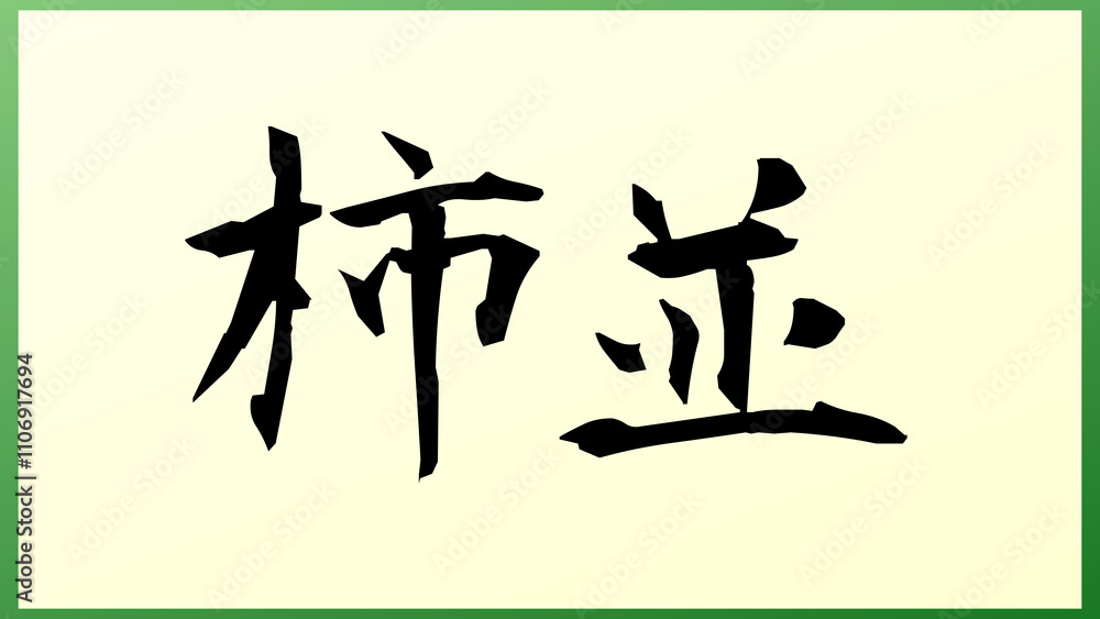 柿並 の和風イラスト 柿並 の和風イラスト