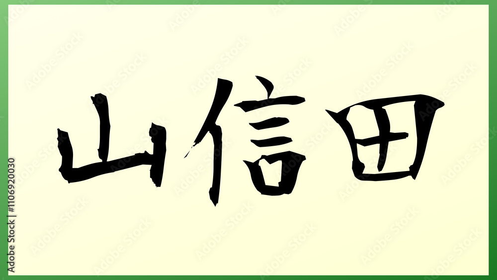 山信田 の和風イラスト 山信田 の和風イラスト