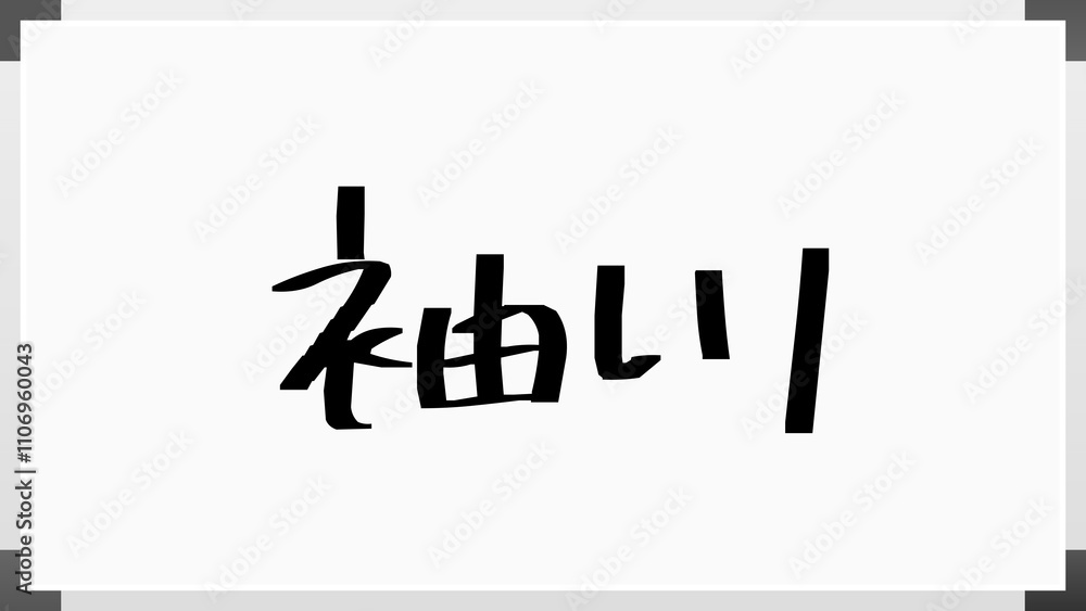 袖川 のホワイトボード風イラスト 袖川 のホワイトボード風イラスト
