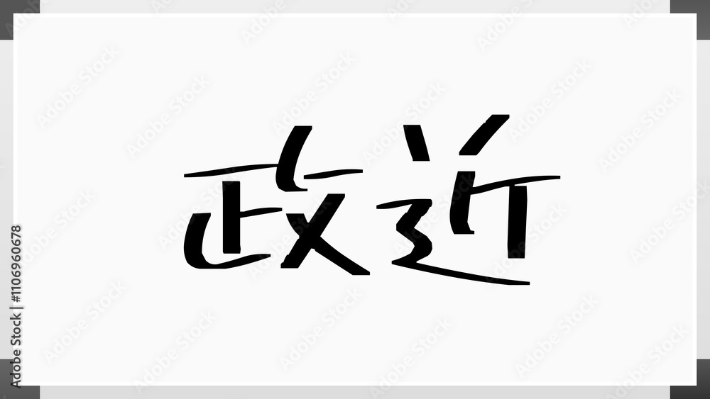 政近 のホワイトボード風イラスト 政近 のホワイトボード風イラスト